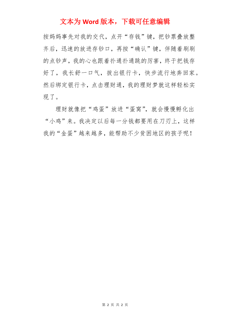 理财的乐趣作文.docx_第2页