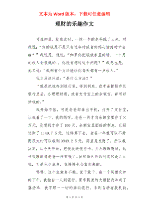 理财的乐趣作文.docx