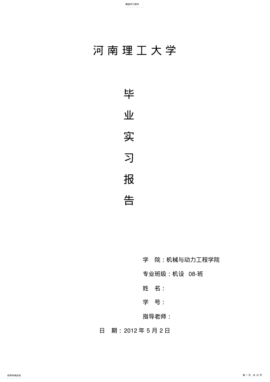 2022年河南理工大学实习报告——机械 .pdf_第1页