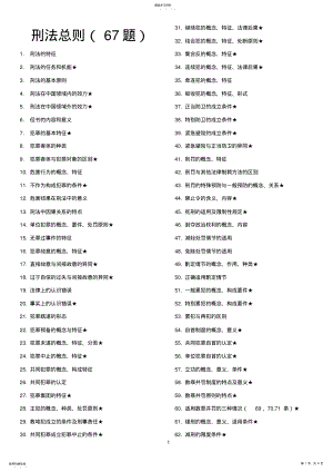 2022年法律硕士考试分析439个背诵知识点 .pdf