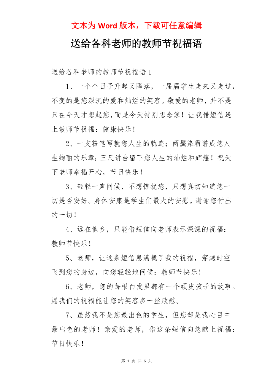 送给各科老师的教师节祝福语.docx_第1页