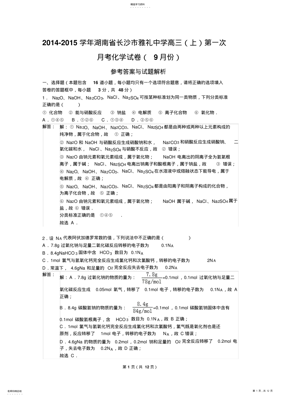 2022年湖南省长沙市雅礼中学高三第一次月考化学试 .pdf_第1页