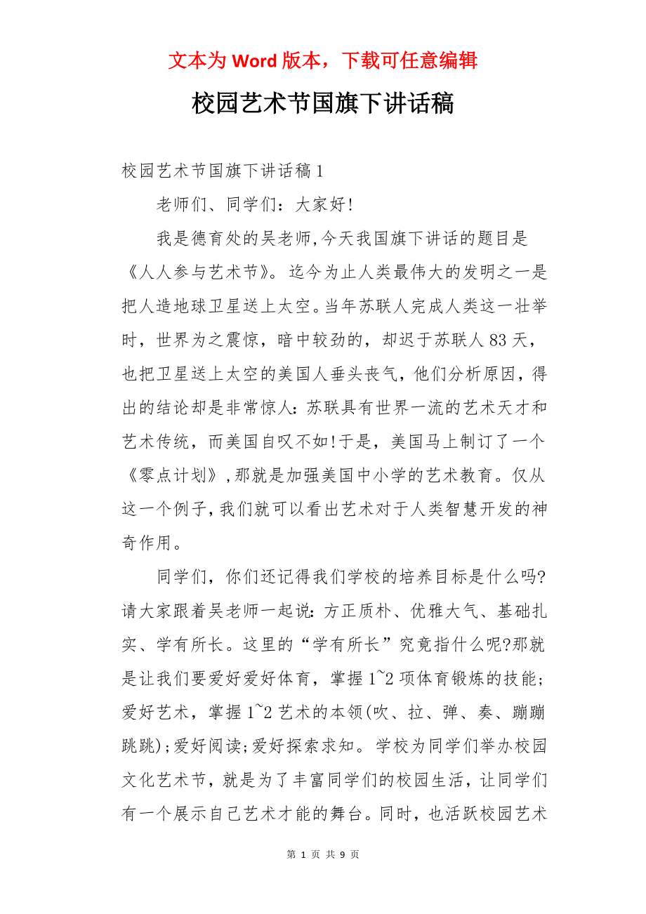 校园艺术节国旗下讲话稿.docx_第1页