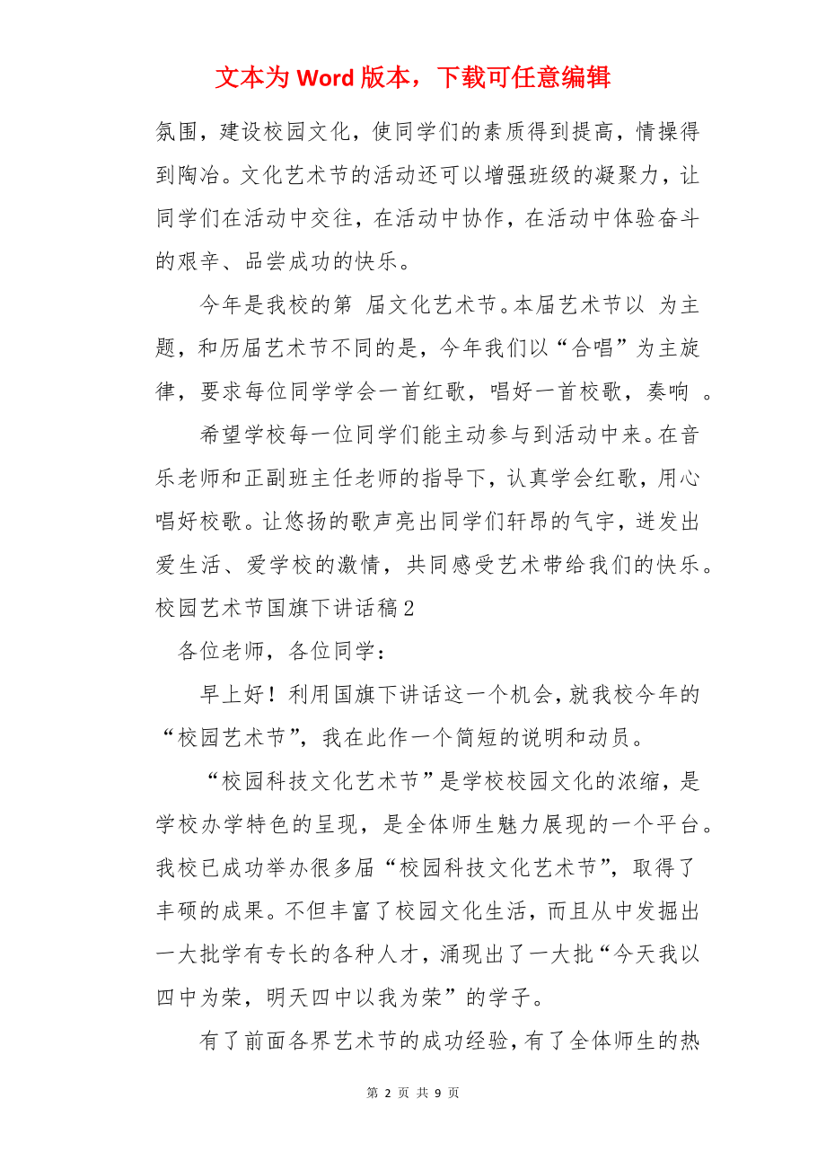 校园艺术节国旗下讲话稿.docx_第2页