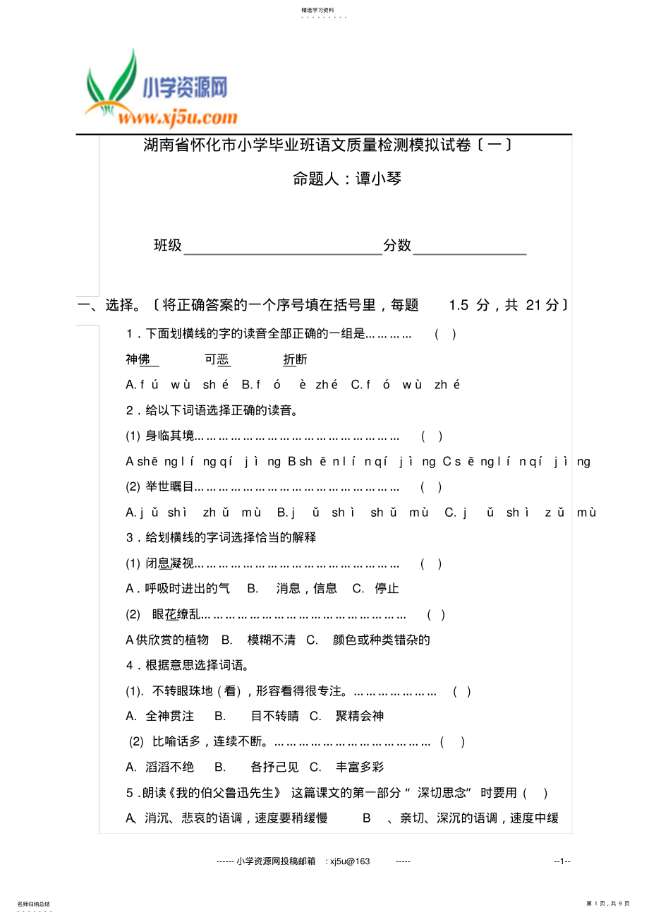 2022年湖南省怀化市小学毕业班语文质量检测模拟试卷 .pdf_第1页