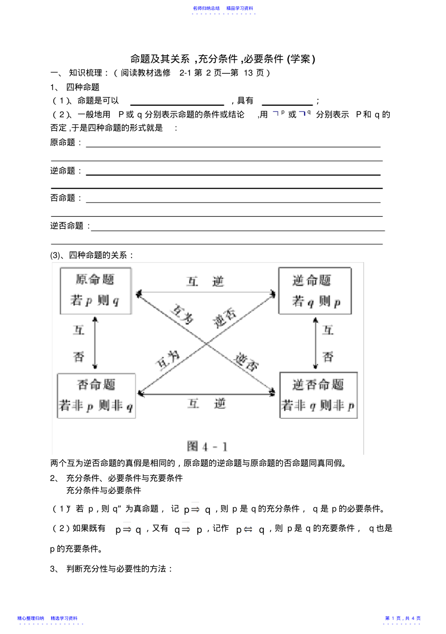 2022年东北师大附属中学高三第一轮复习导学案--命题及其关系充分条件必要条件B 2.pdf_第1页