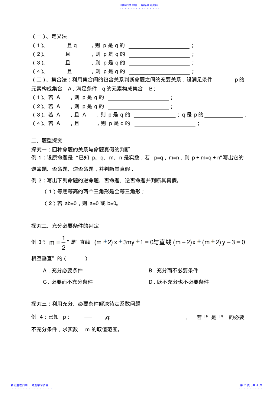 2022年东北师大附属中学高三第一轮复习导学案--命题及其关系充分条件必要条件B 2.pdf_第2页