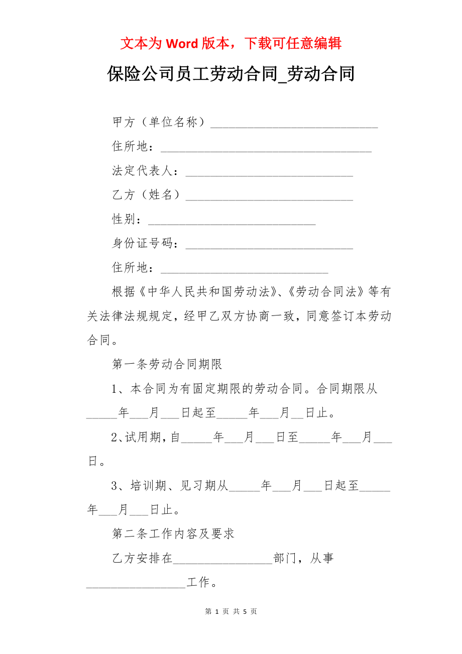 保险公司员工劳动合同_劳动合同.docx_第1页