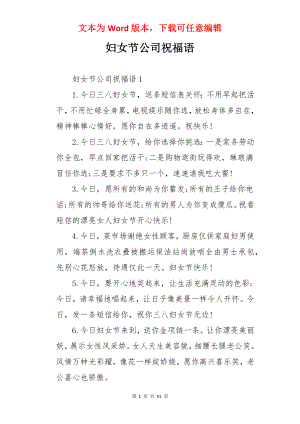 妇女节公司祝福语.docx