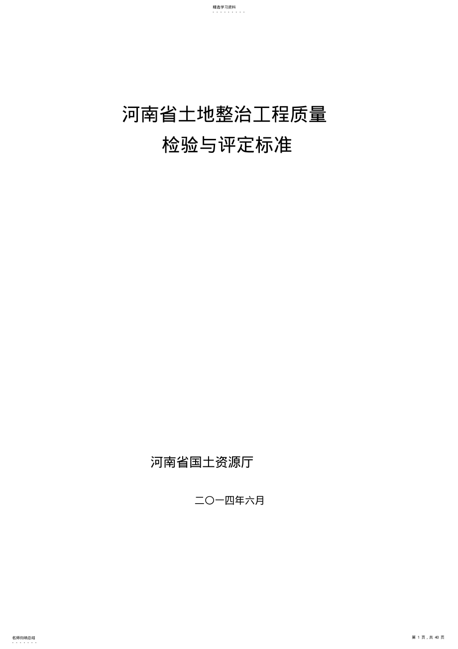 2022年河南省土地整治工程质量检验与评定标准2021.6.29 .pdf_第1页