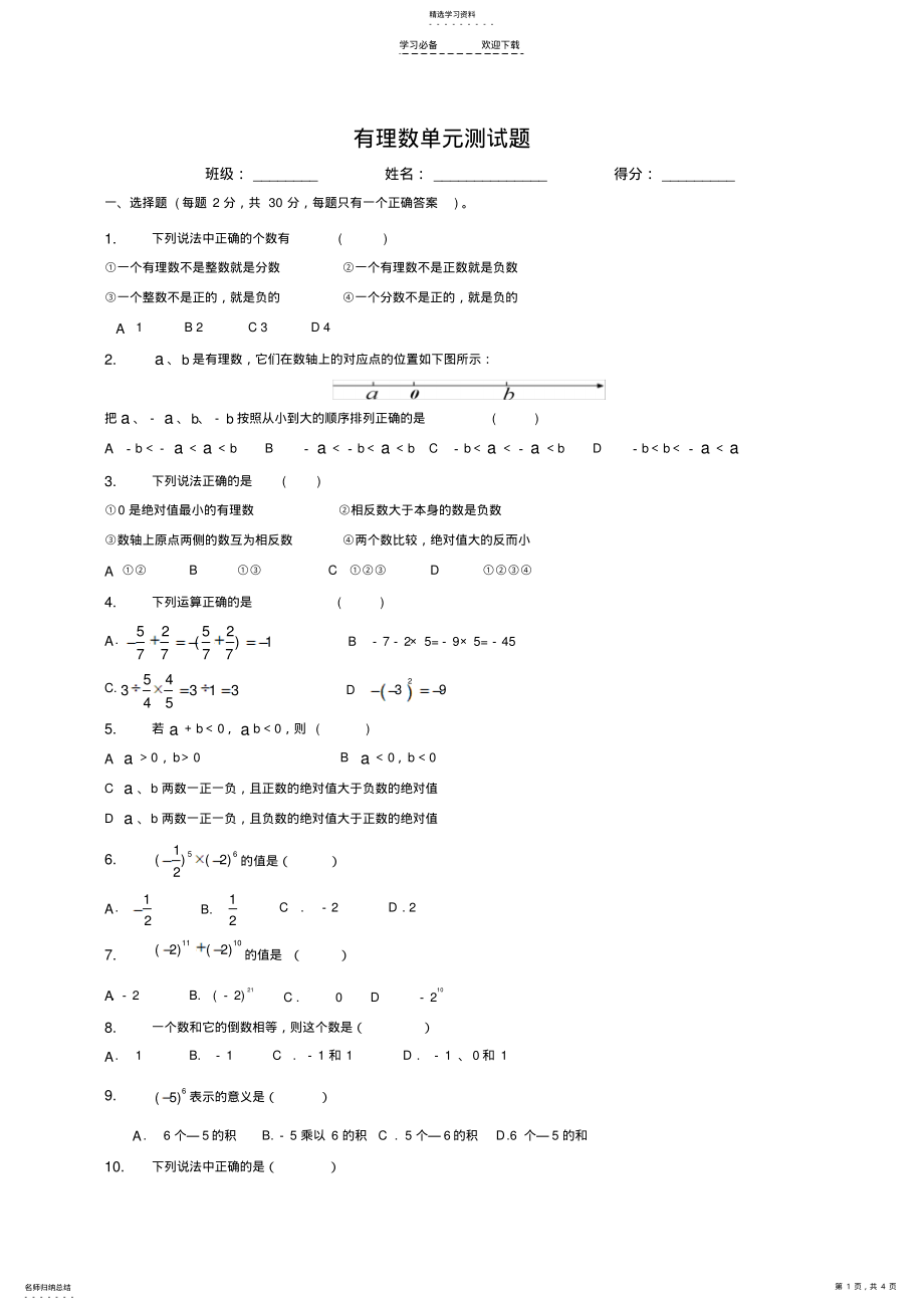 2022年湘教版版七年级数学上册第一章有理数测试题 .pdf_第1页