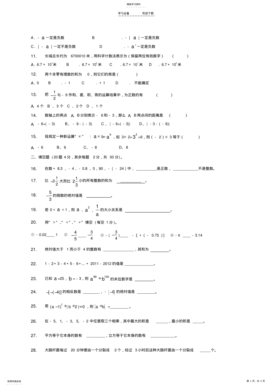 2022年湘教版版七年级数学上册第一章有理数测试题 .pdf_第2页