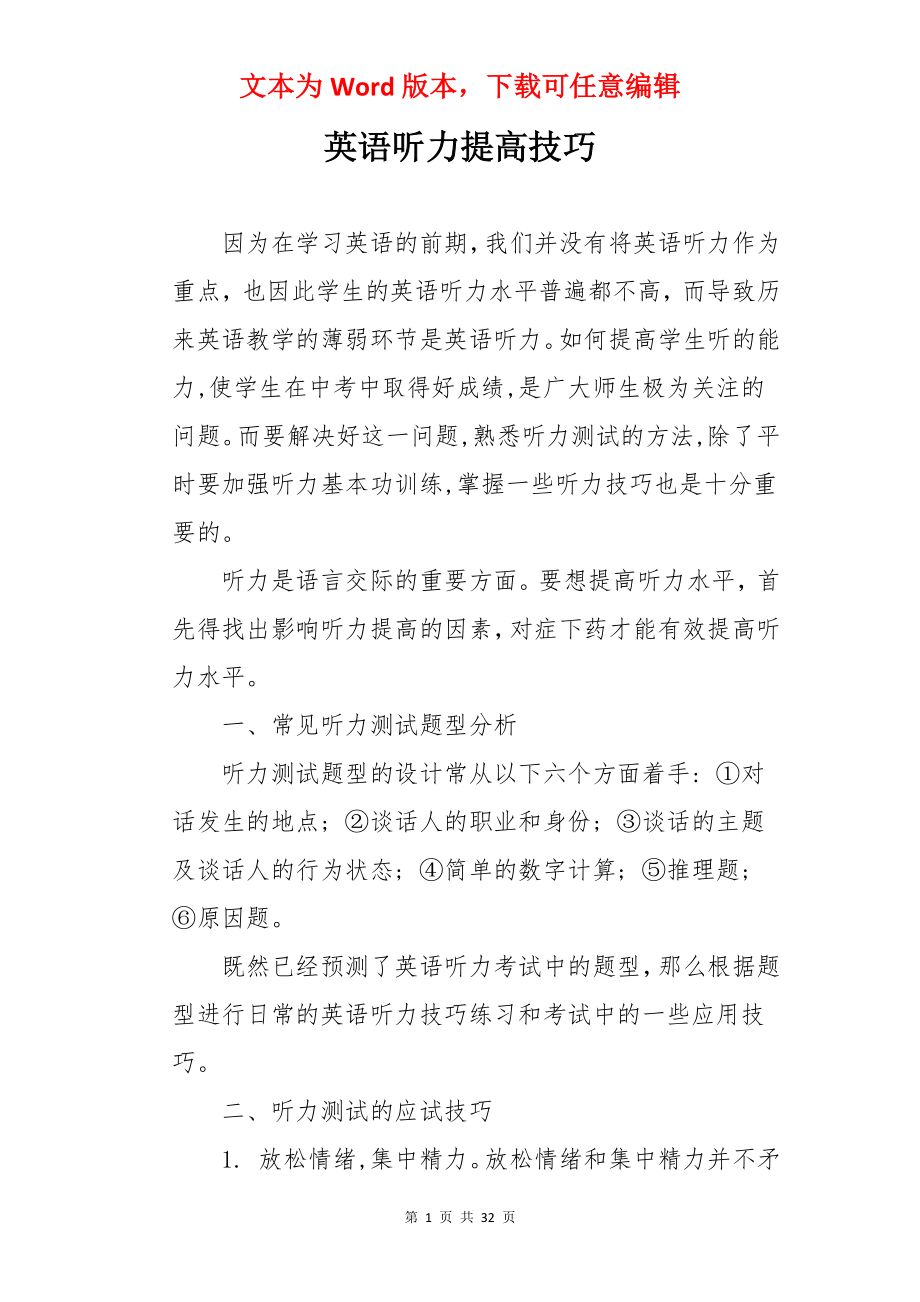 英语听力提高技巧.docx_第1页