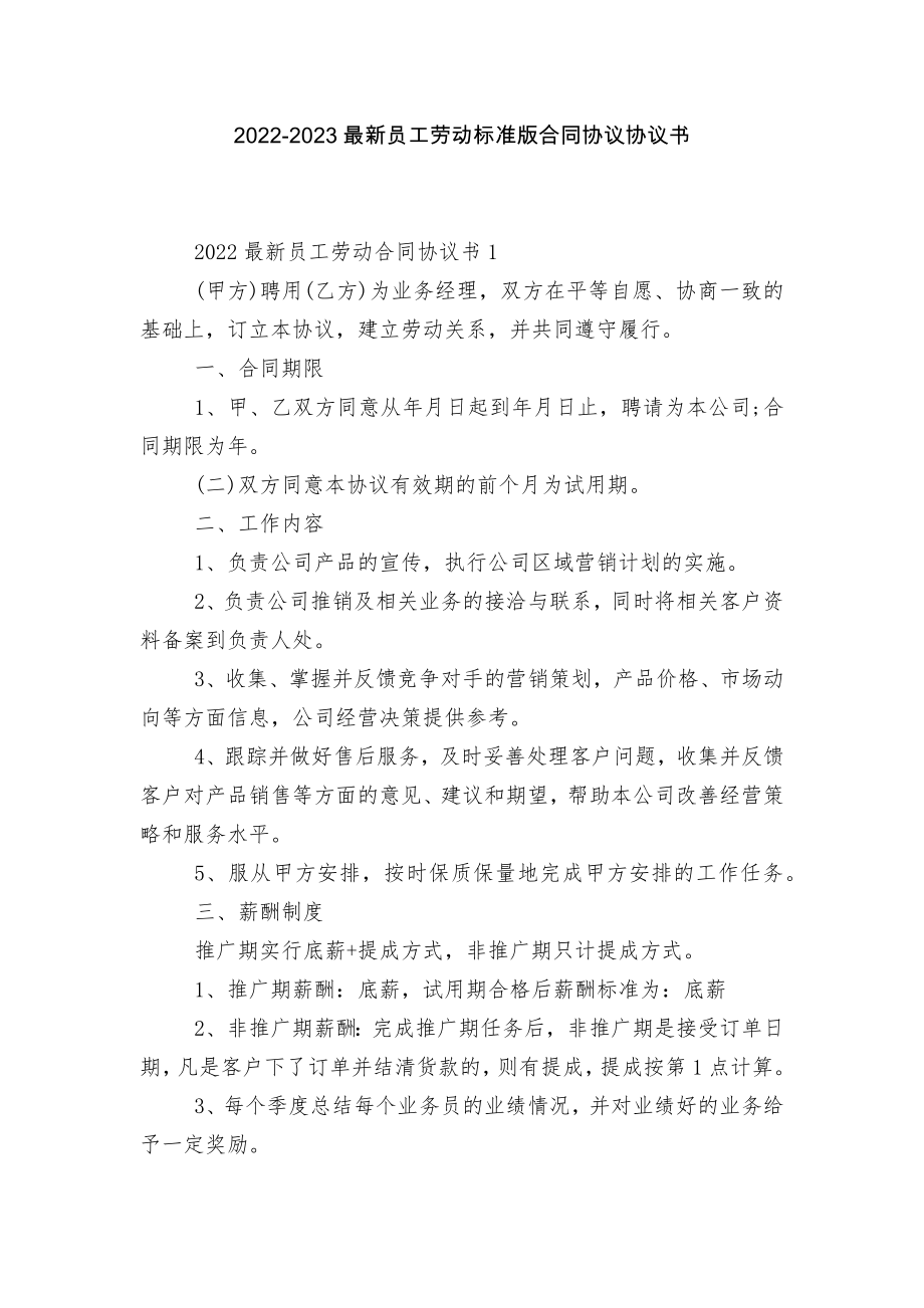 2022-2023最新员工劳动标准版合同协议协议书.docx_第1页