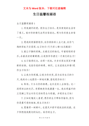 生日温馨祝福语.docx