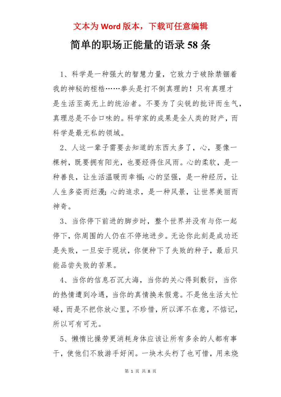 简单的职场正能量的语录58条.docx_第1页