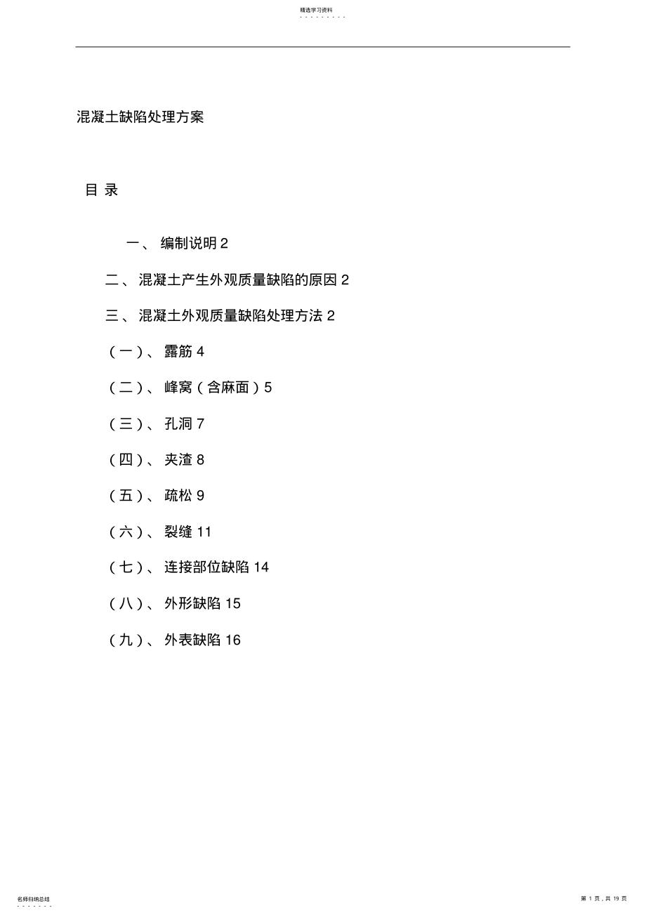 2022年混凝土结构外观缺陷处理专业技术方案 .pdf_第1页