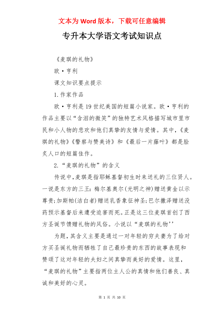 专升本大学语文考试知识点.docx_第1页