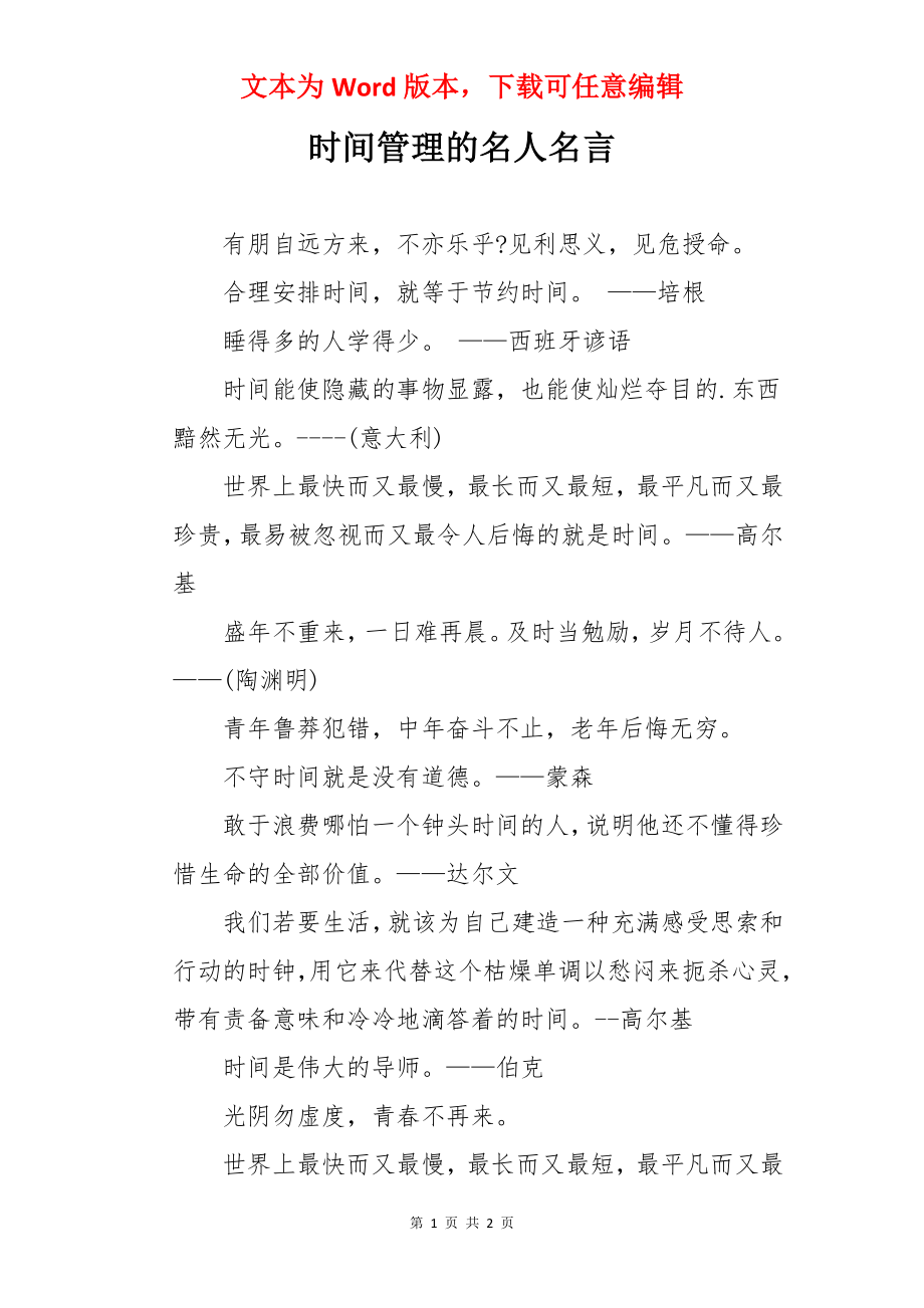 时间管理的名人名言.docx_第1页