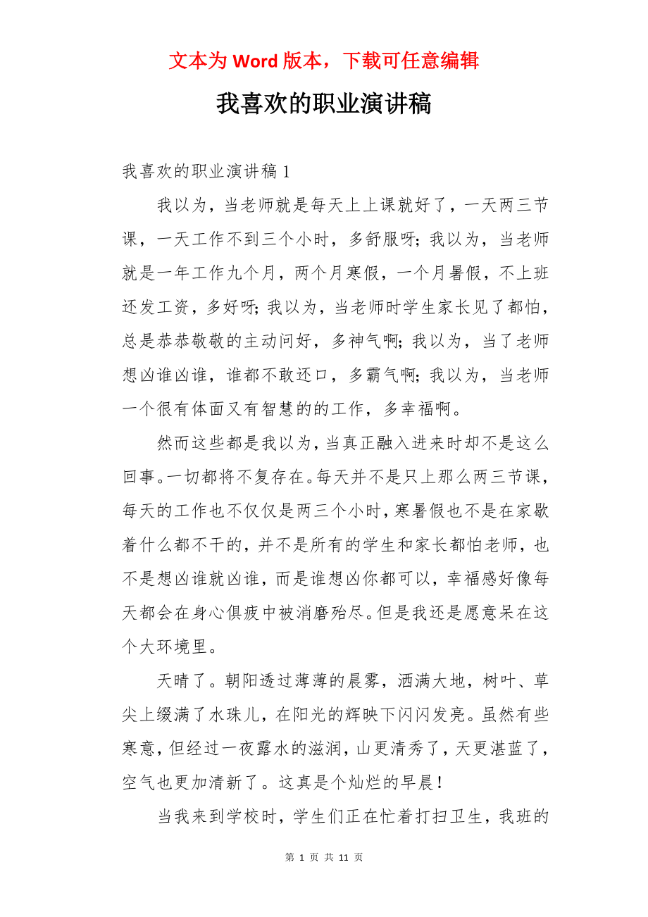 我喜欢的职业演讲稿.docx_第1页