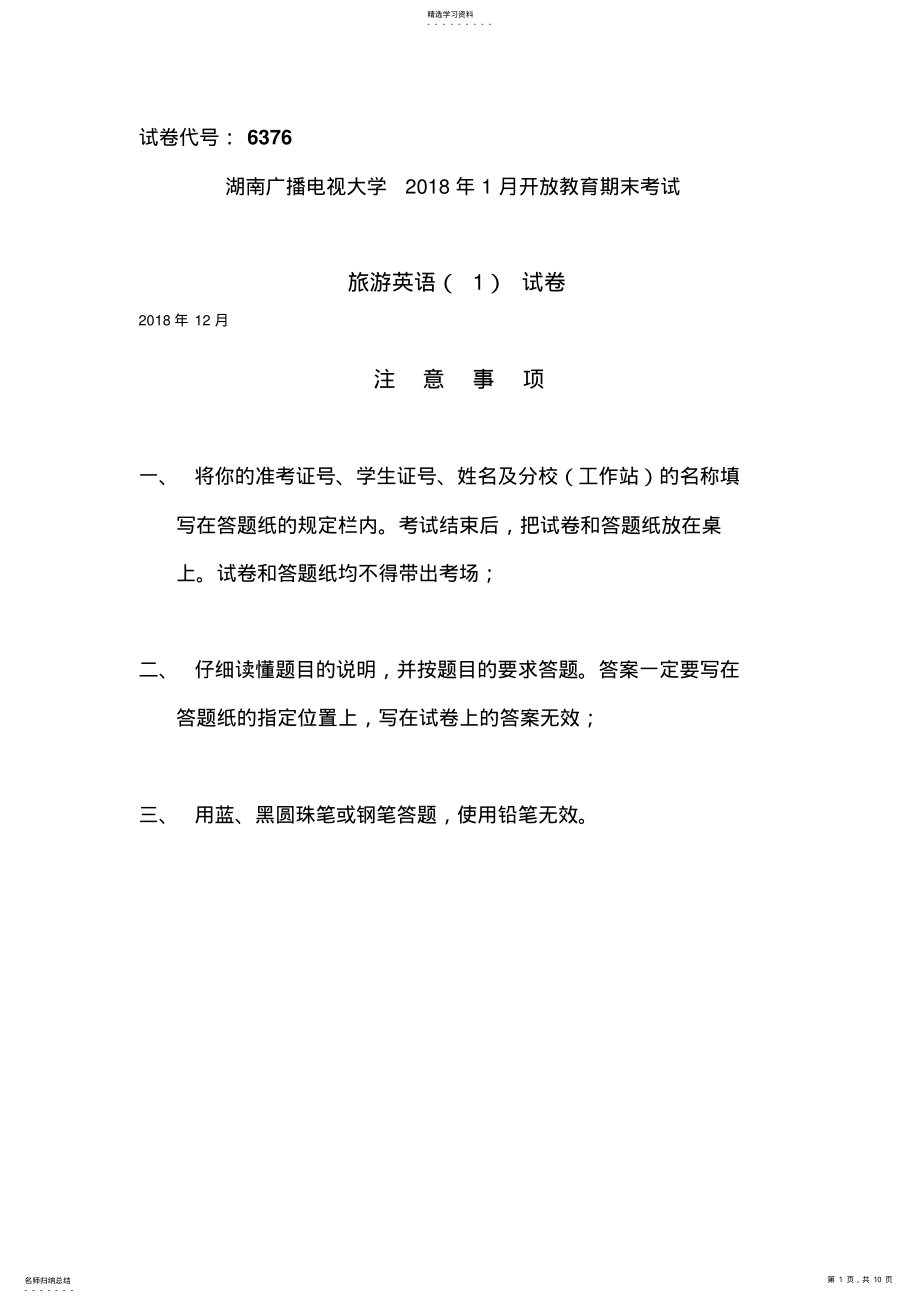 2022年湖南电大年月旅游英语试题 .pdf_第1页