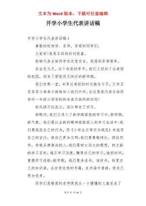 开学小学生代表讲话稿.docx