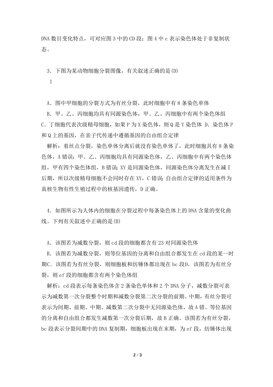 2021届高三生物二轮复习第一部分知识落实篇专题三细胞的生命历程第1讲细胞增殖和受精作用配套作业.doc_第2页