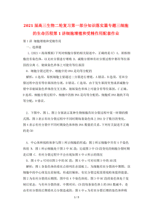 2021届高三生物二轮复习第一部分知识落实篇专题三细胞的生命历程第1讲细胞增殖和受精作用配套作业.doc