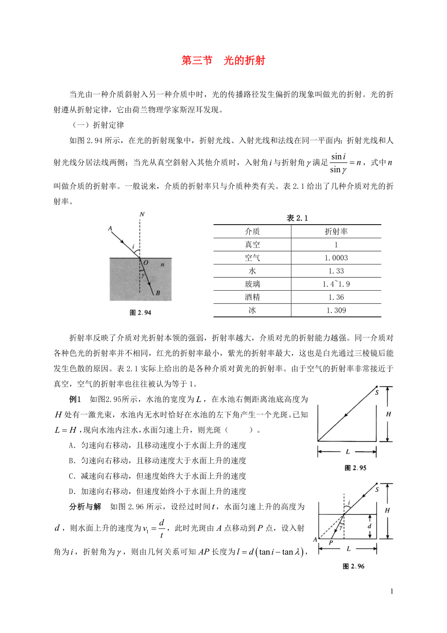 2021年初中物理竞赛及自主招生专题讲义第四讲光现象初步第三节光的折射含解析.docx_第1页