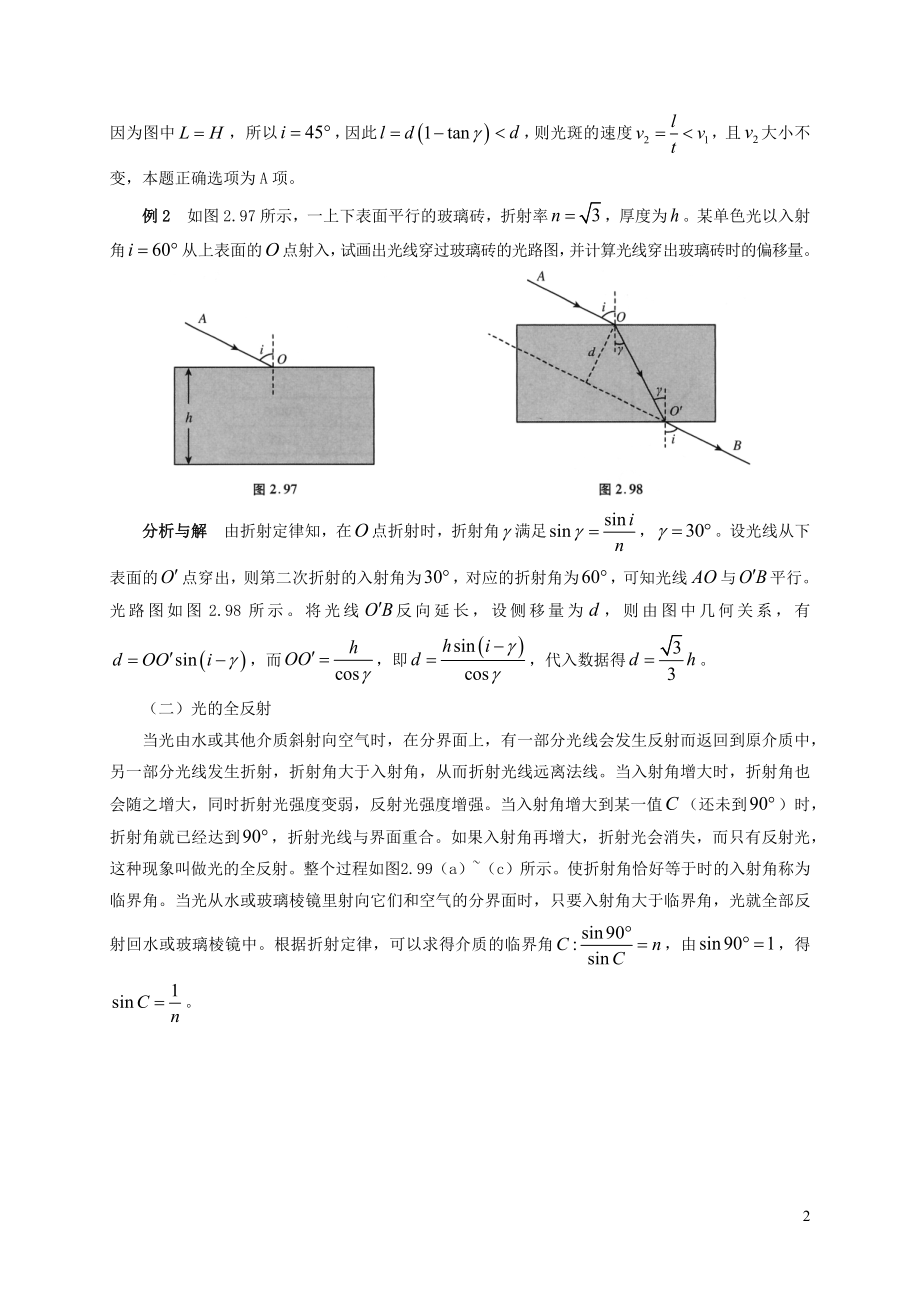 2021年初中物理竞赛及自主招生专题讲义第四讲光现象初步第三节光的折射含解析.docx_第2页