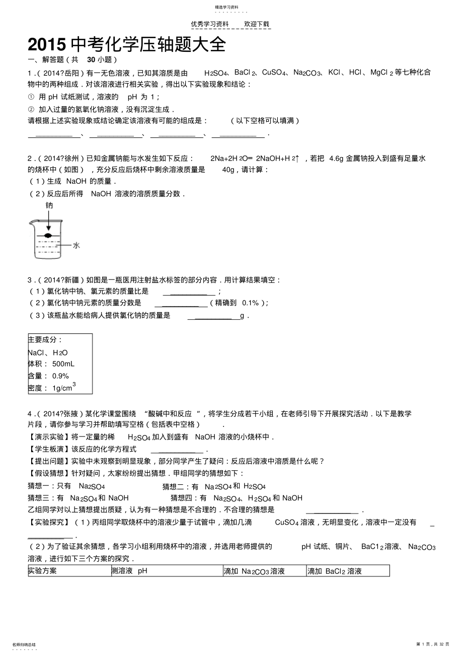 2022年中考化学压轴题大全 .pdf_第1页