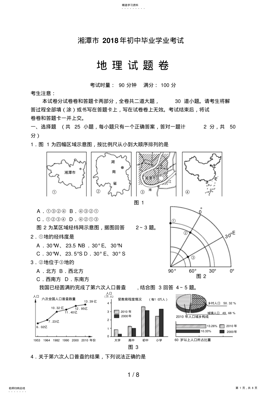 2022年湘潭市初中毕业学业考试地理试题及答案 .pdf_第1页