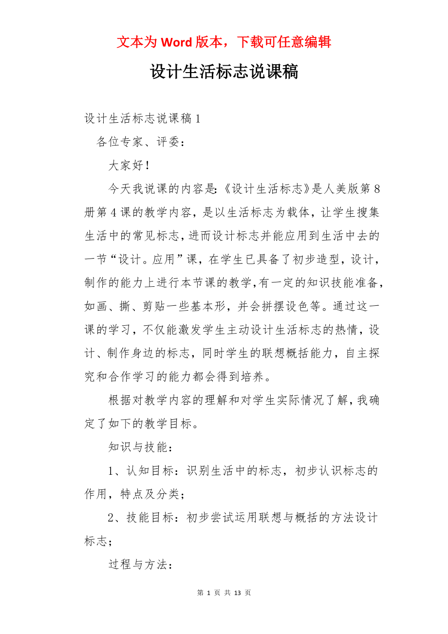 设计生活标志说课稿.docx_第1页