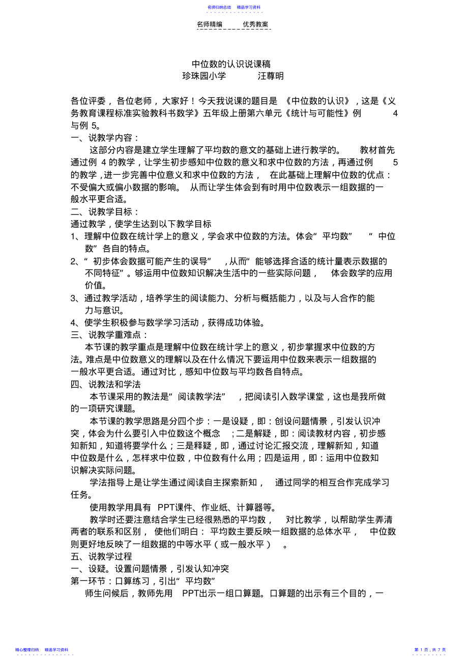 2022年中位数的认识说课稿 .pdf_第1页