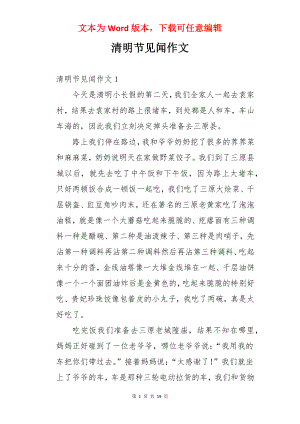 清明节见闻作文.docx