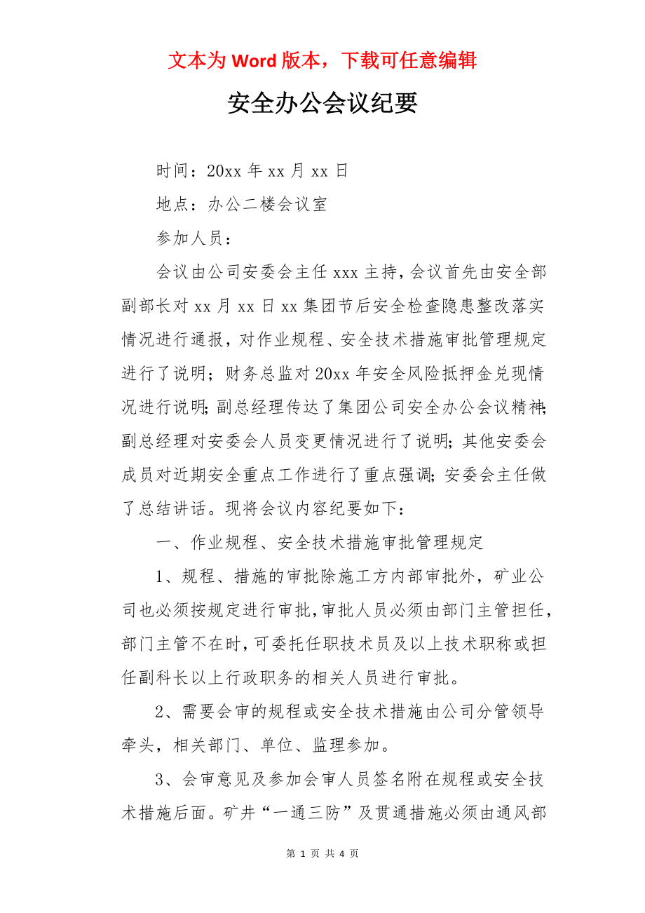 安全办公会议纪要.docx_第1页