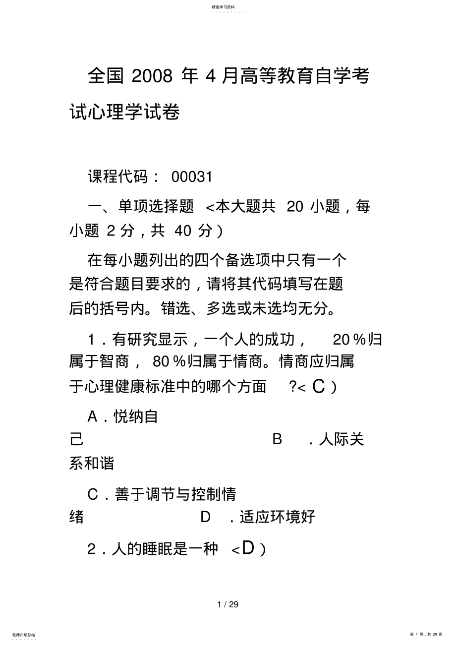 2022年河北省月高等教育自学考试心理学试题 .pdf_第1页