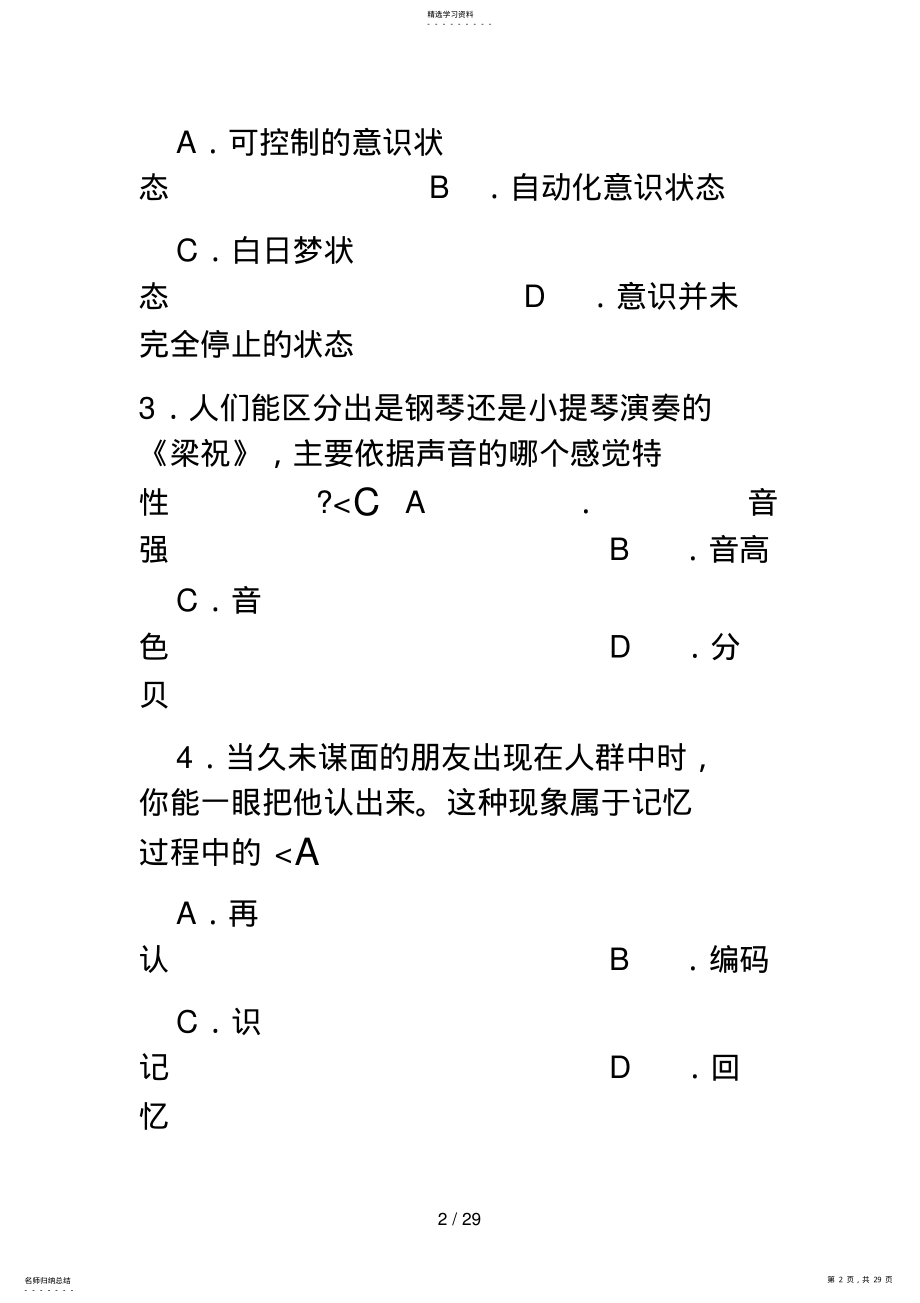 2022年河北省月高等教育自学考试心理学试题 .pdf_第2页