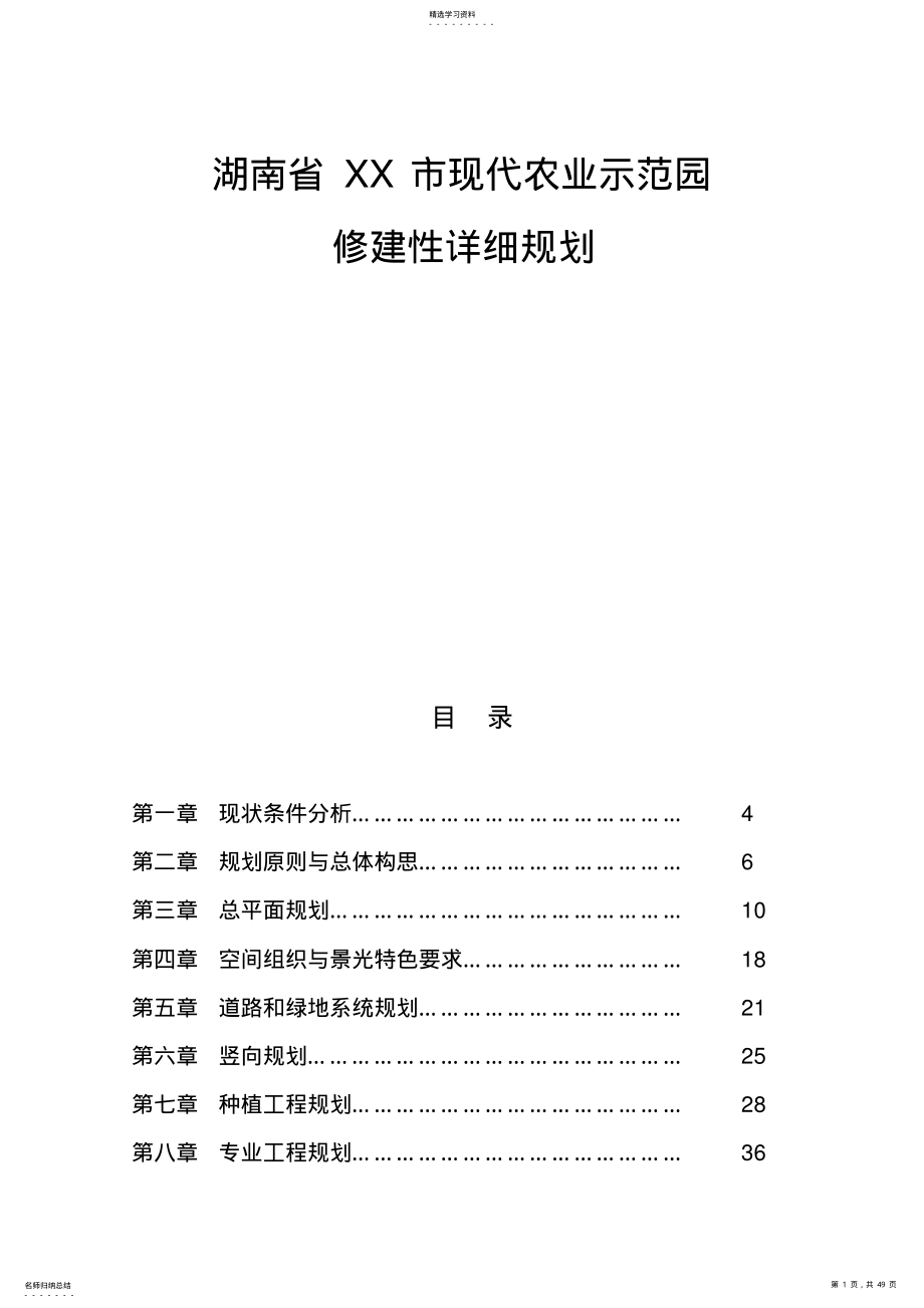 2022年湖南省XX市现代化农业示范园修建性详细规划 .pdf_第1页