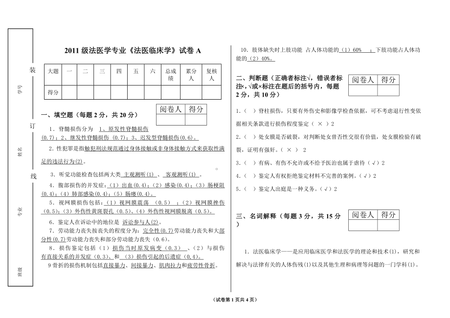 《法医临床学》试卷A 含答案.doc_第1页