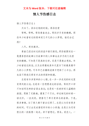 情人节伤感日志.docx