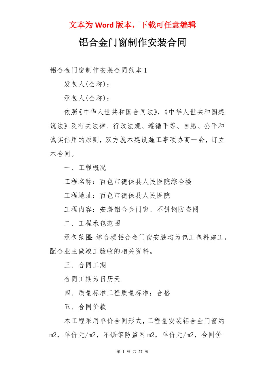 铝合金门窗制作安装合同.docx_第1页