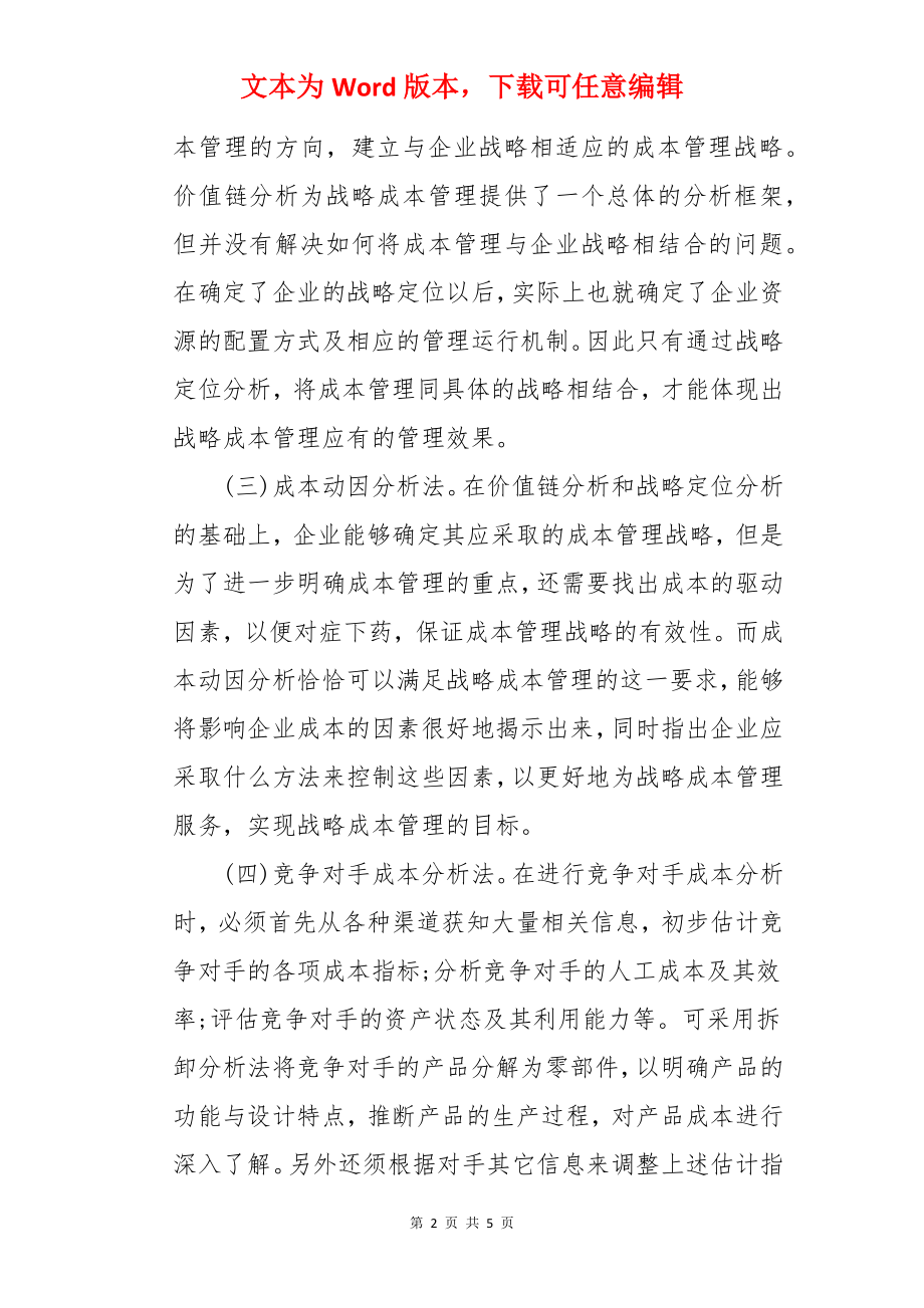 试论战略成本管理的基本方法及实施程序论文.docx_第2页