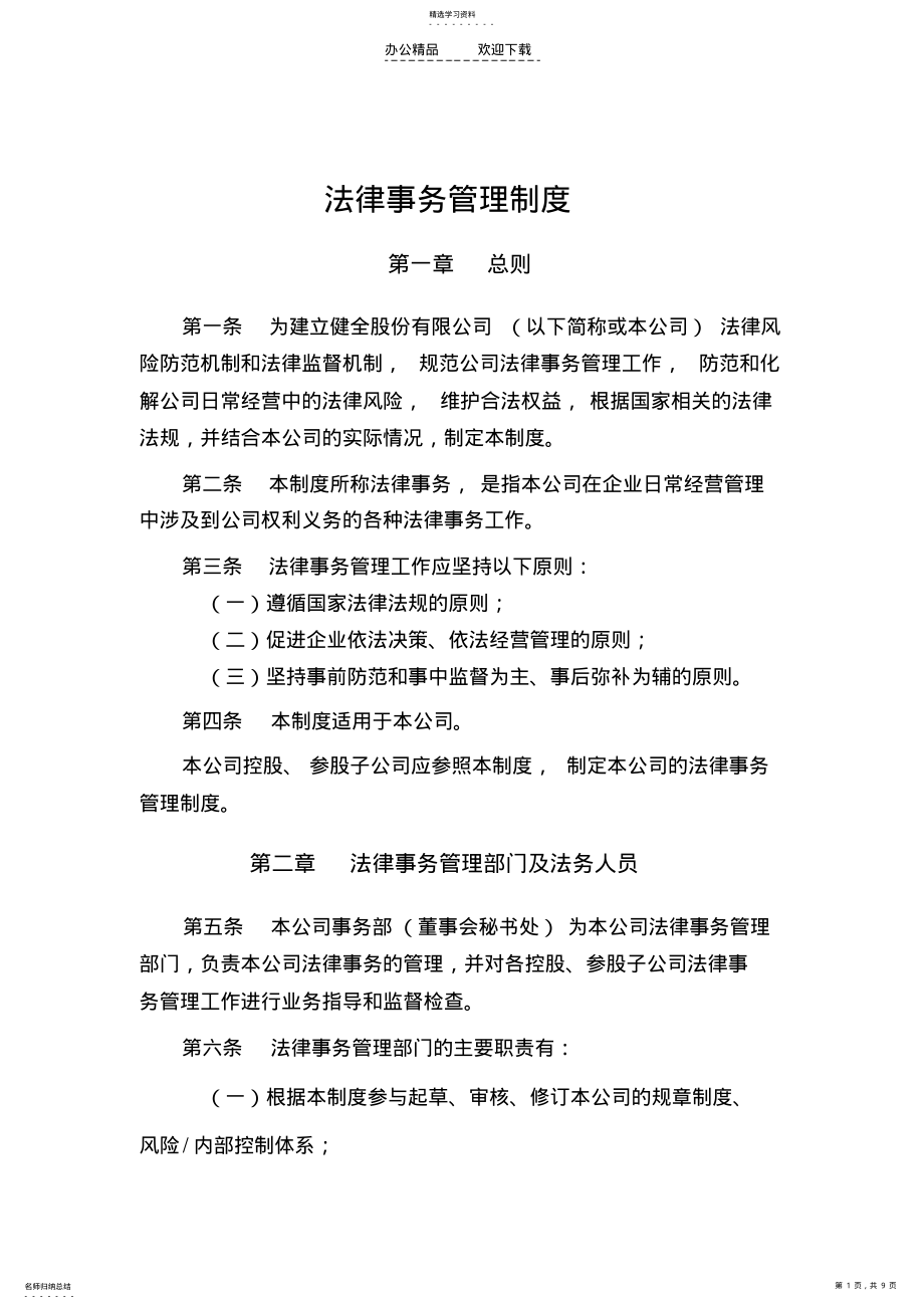 2022年法律事务管理制度 .pdf_第1页