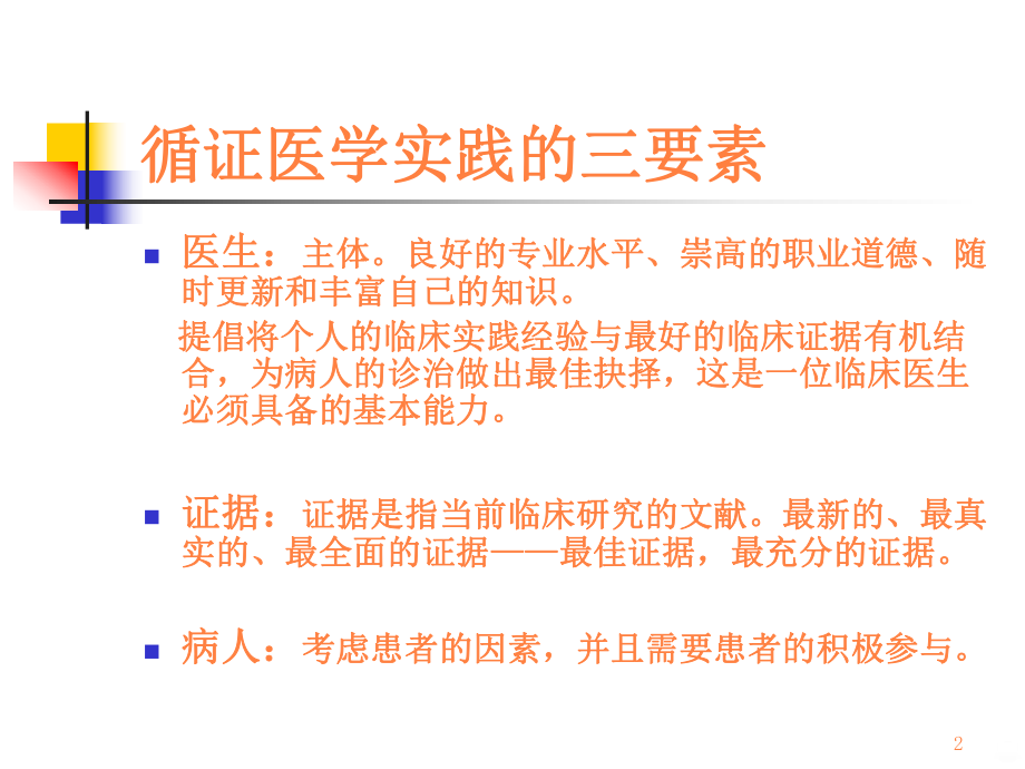 循证医学总结ppt课件.ppt_第2页