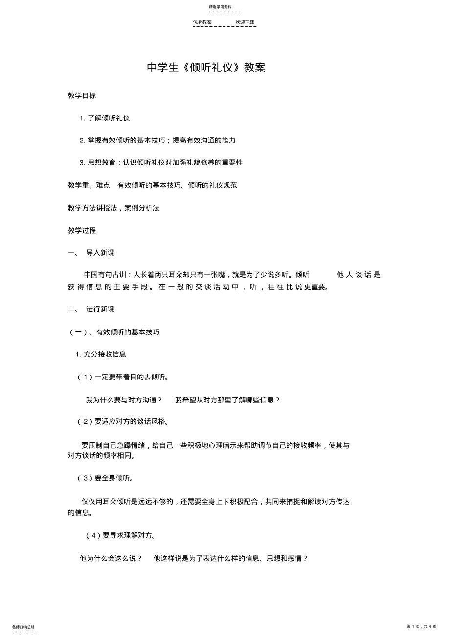 2022年中学生倾听礼仪教案 .pdf_第1页