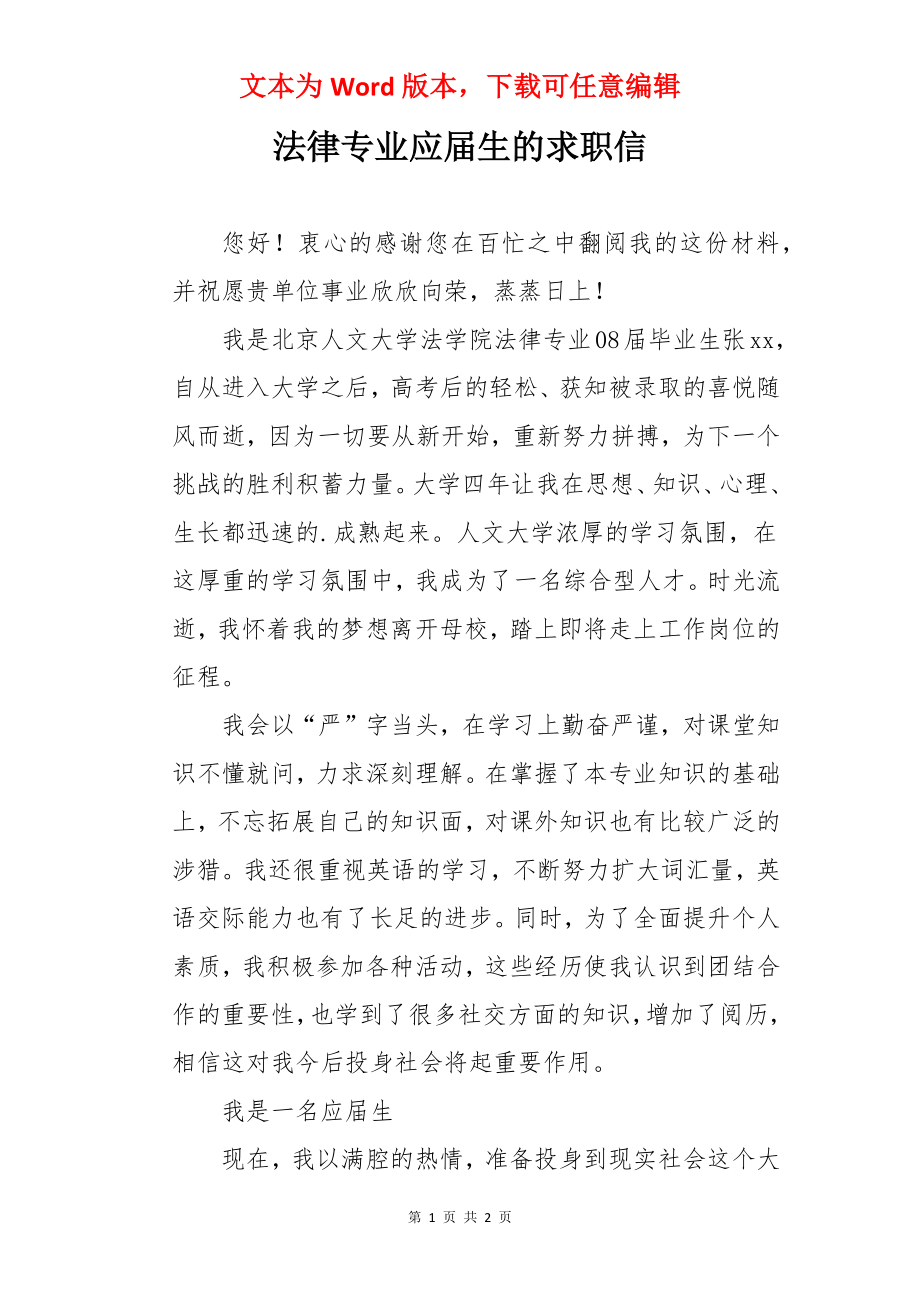 法律专业应届生的求职信.docx_第1页