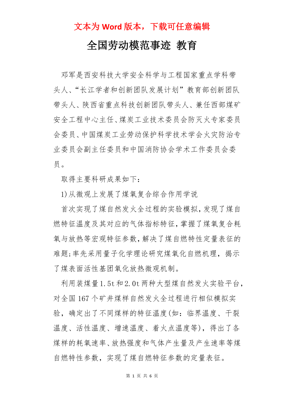 全国劳动模范事迹 教育.docx_第1页