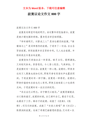 寂寞议论文作文800字.docx