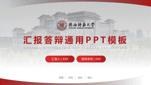 陕西师范大学毕业汇报答辩通用ppt模板课件.pptx